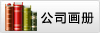 公司畫冊